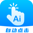 自動點擊連點軟件