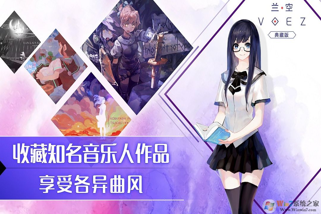 蘭空VOEZ音樂(lè)游戲