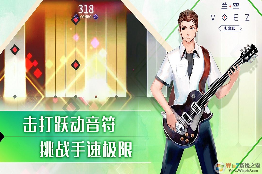 蘭空VOEZ音樂(lè)游戲