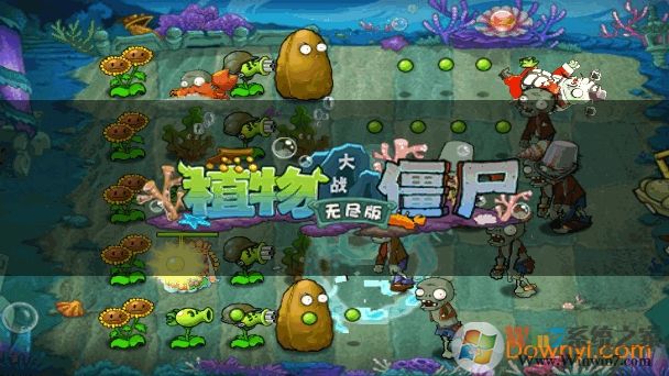 植物大戰(zhàn)僵尸無(wú)盡版手機(jī)版