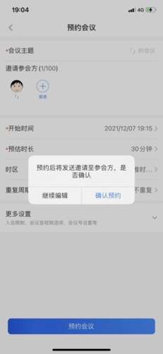 矚目app怎么預(yù)約會議3