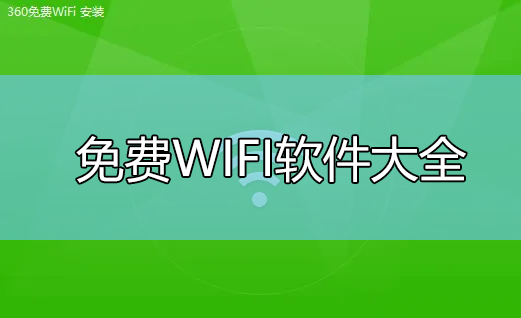 免費(fèi)WIFI軟件大全_電腦免費(fèi)WIFI軟件(360,獵豹,萬(wàn)能鑰匙等下載)