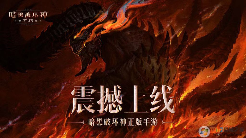 暗黑破壞神:不朽