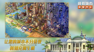 模擬城市:我是市長手游版
