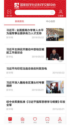 國(guó)家哲學(xué)社會(huì)科學(xué)文獻(xiàn)中心手機(jī)客戶(hù)端