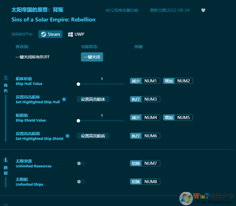 太陽(yáng)帝國(guó)的原罪背叛十二項(xiàng)修改器