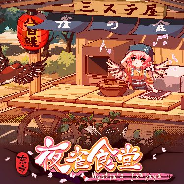 東方夜雀食堂十一項修改器