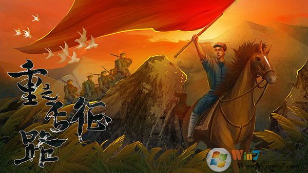 重走長征路