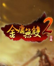 金庸無(wú)雙2滄海中文版