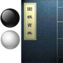 圍棋寶典手機版