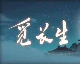 覓長生三十二項修改器