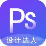 PS設(shè)計(jì)達(dá)人