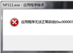 玩原神時(shí)彈出0xc000007b的錯(cuò)誤提示框怎么解決？
