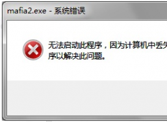 游戲運(yùn)行時(shí)提示丟失d3dx9_xx.dll怎么解決？