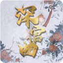 深宮曲無(wú)限點(diǎn)數(shù)版