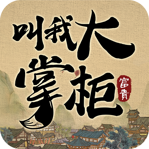 叫我大掌柜破解版無(wú)限資源鉆石元寶