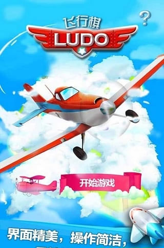 飛行棋手機版