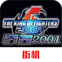 拳皇2001街機(jī)版