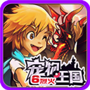 寵物王國(guó)6烈火破解版