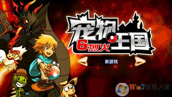 寵物王國(guó)6烈火破解版