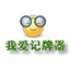 我愛(ài)記牌器(安全好用的免費(fèi)記牌器)