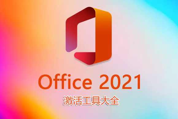 Office2021激活工具下載_Office2021永久激活工具_(dá)Office2021專(zhuān)業(yè)增強(qiáng)版激活工具大全
