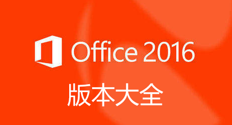 Office2016安裝包下載_office2016破解版_office2016專(zhuān)業(yè)增強(qiáng)版_office2016精簡(jiǎn)版綠色版大全
