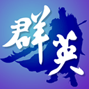三國群英傳助手最新版