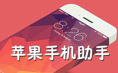 蘋(píng)果手機(jī)助手下載_ios手機(jī)助手_iPhone手機(jī)助手大全