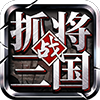掛出個(gè)三國