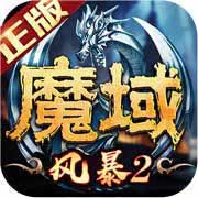 風暴魔域2官方版