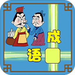 成語接龍大闖關(guān)手機(jī)版