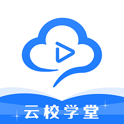 云校學(xué)堂手機(jī)版