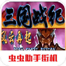 三國戰(zhàn)紀風云再起街機版