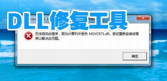 dll修復工具哪個好？dll文件修復工具_dll自動修復工具下載排行大全
