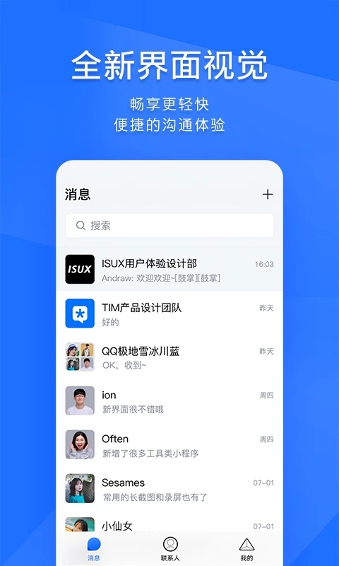 騰訊TIM手機版