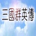 三國群英傳單機(jī)版