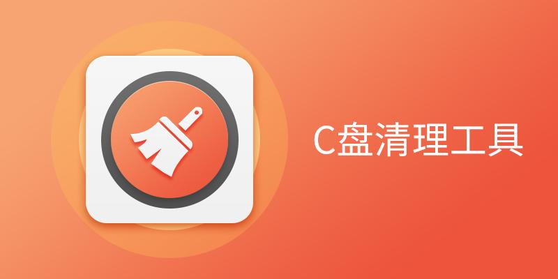 C盤清理軟件下載_C盤垃圾清理軟件_C盤清理大師工具大全/排行榜