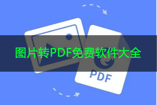 免費圖片轉(zhuǎn)PDF的軟件_圖片轉(zhuǎn)PDF軟件免費版大全/排行