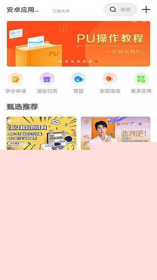 PU口袋校園APP