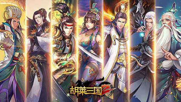 胡萊三國2內(nèi)購破解版