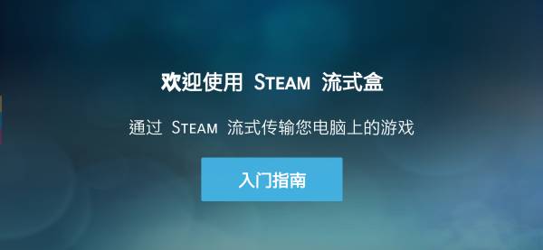SteamLink游戲串流工具