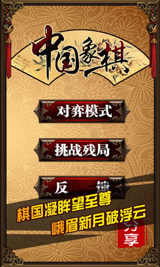 中國(guó)象棋最新版