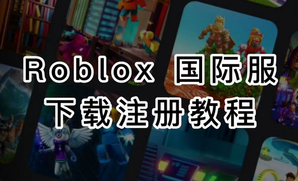 羅布樂(lè)思怎么注冊(cè)？羅布樂(lè)思2023最新注冊(cè)教程來(lái)了！