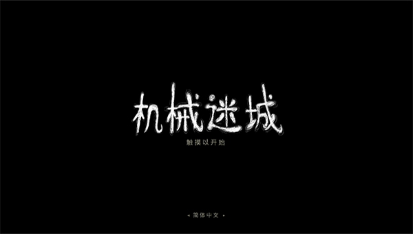 機械迷城破解完整版