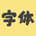 手機(jī)字體管家
