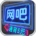 網(wǎng)吧模擬器無(wú)限鈔票版