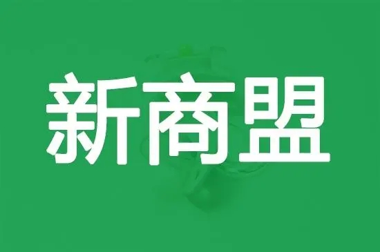 新商盟客戶端_新商盟手機訂煙_新商盟APP