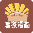 薯?xiàng)l免費(fèi)漫畫(huà)APP