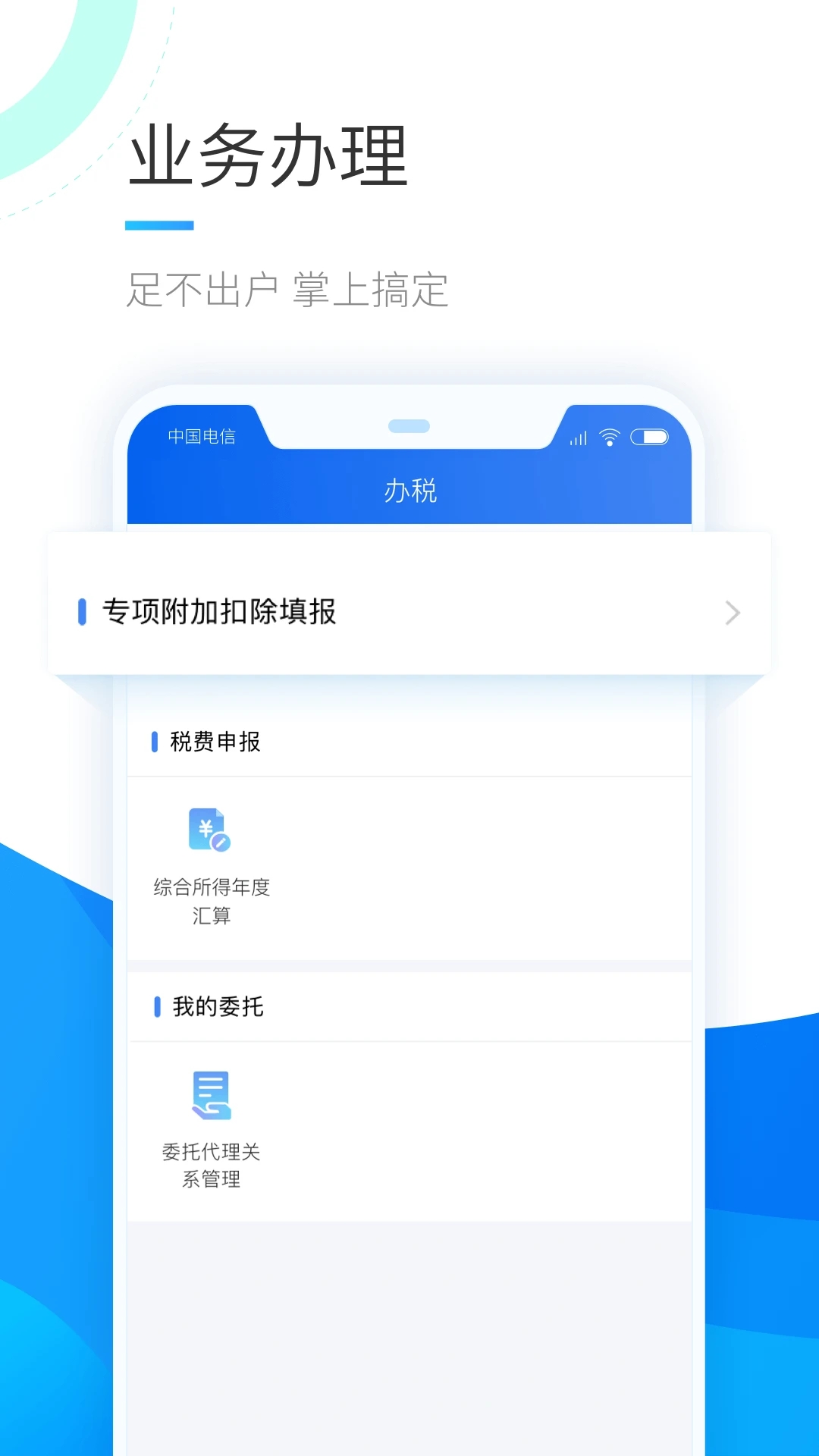 個人所得稅稅務平臺